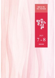 2025년 7-8월호 말씀과 삶