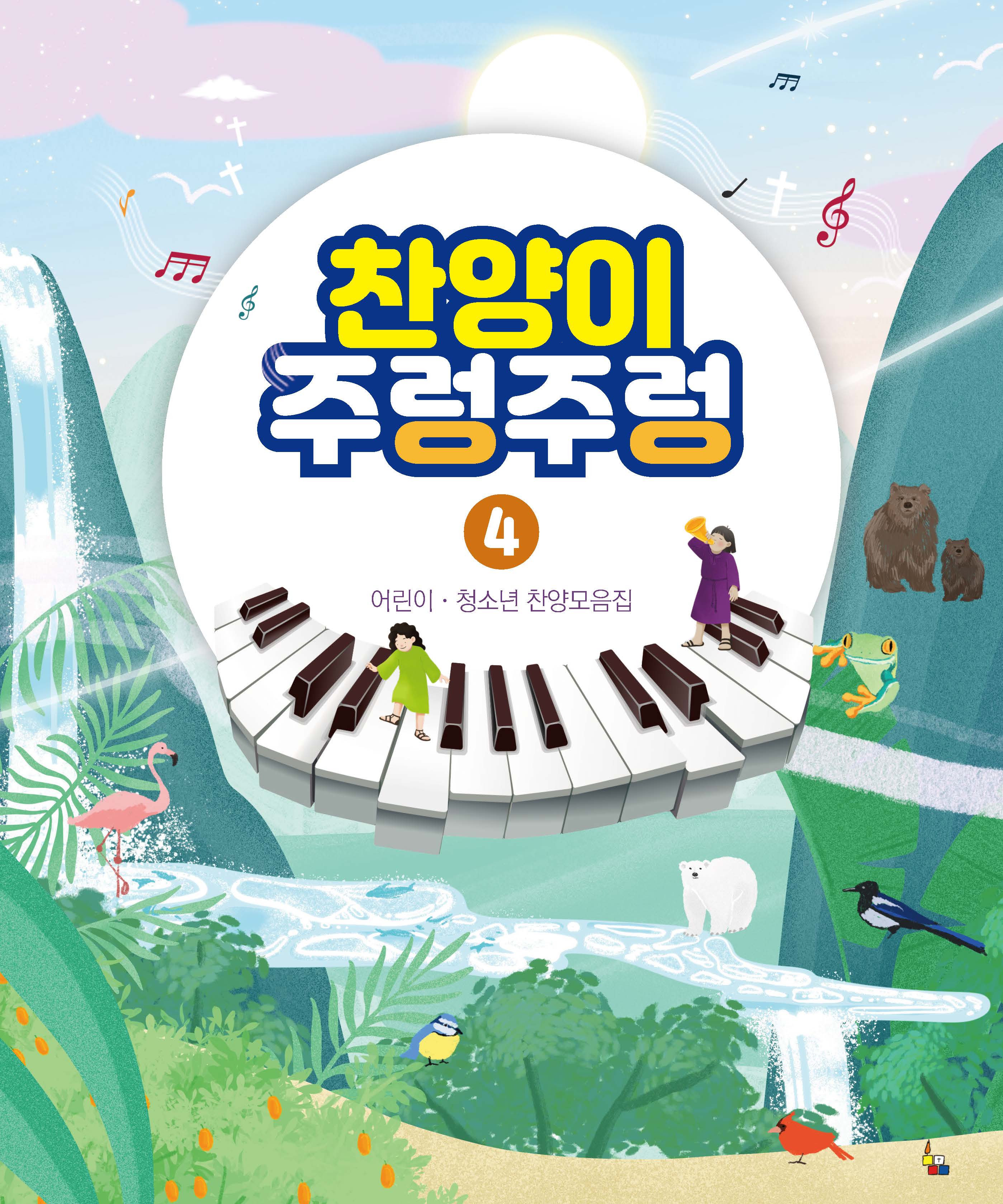 찬양이 주렁주렁4