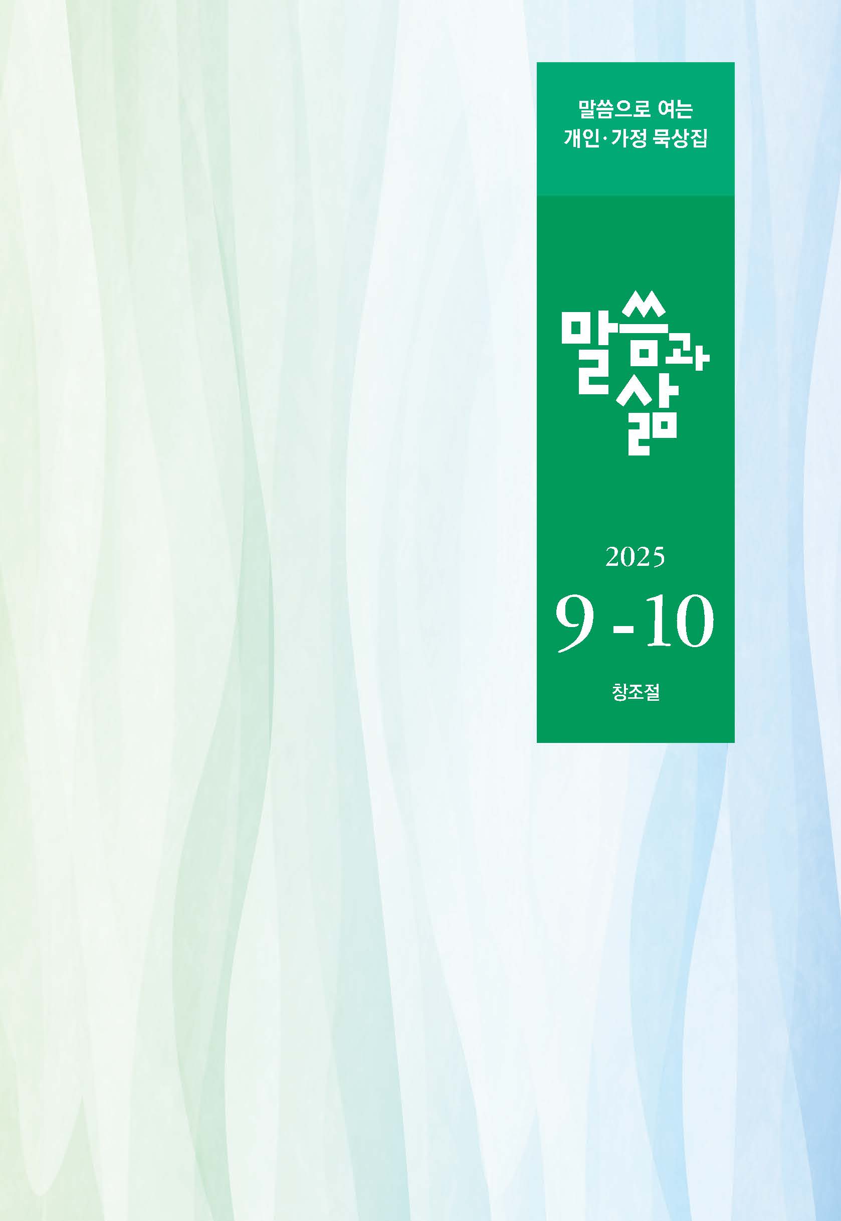 2025년 9-10월호 말씀과 삶
