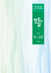 2025년 9-10월호 말씀과 삶