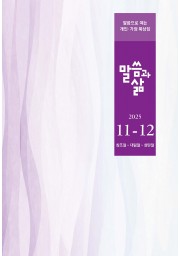 2025년 11-12월호 말씀과 삶