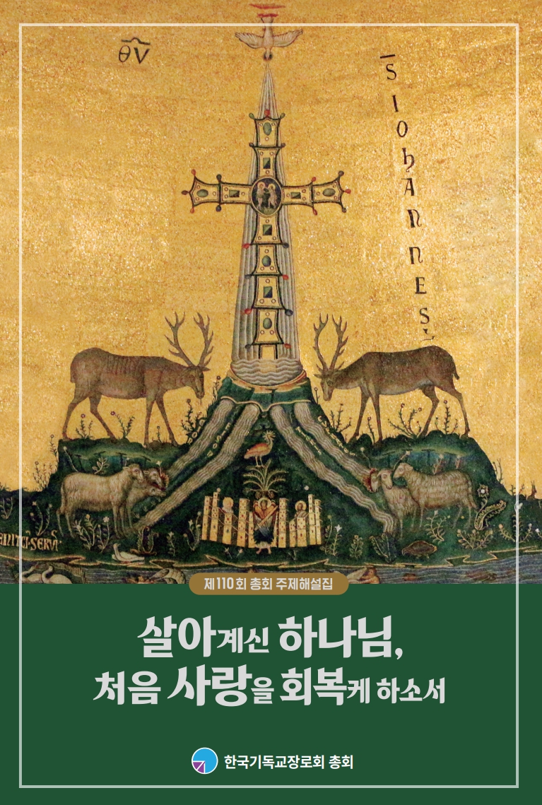 제110회 총회 주제해설집