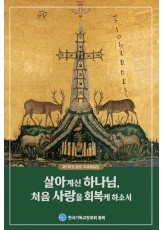 제110회 총회 주제해설집