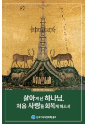 제110회 총회 주제해설집