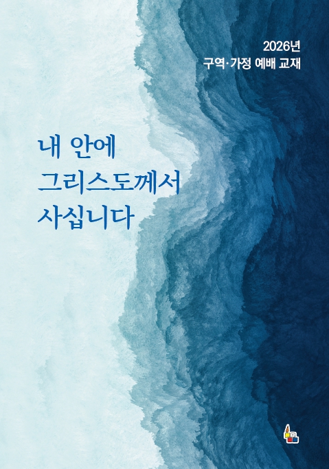 내 안에 그리스도께서 사십니다