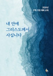 내 안에 그리스도께서 사십니다