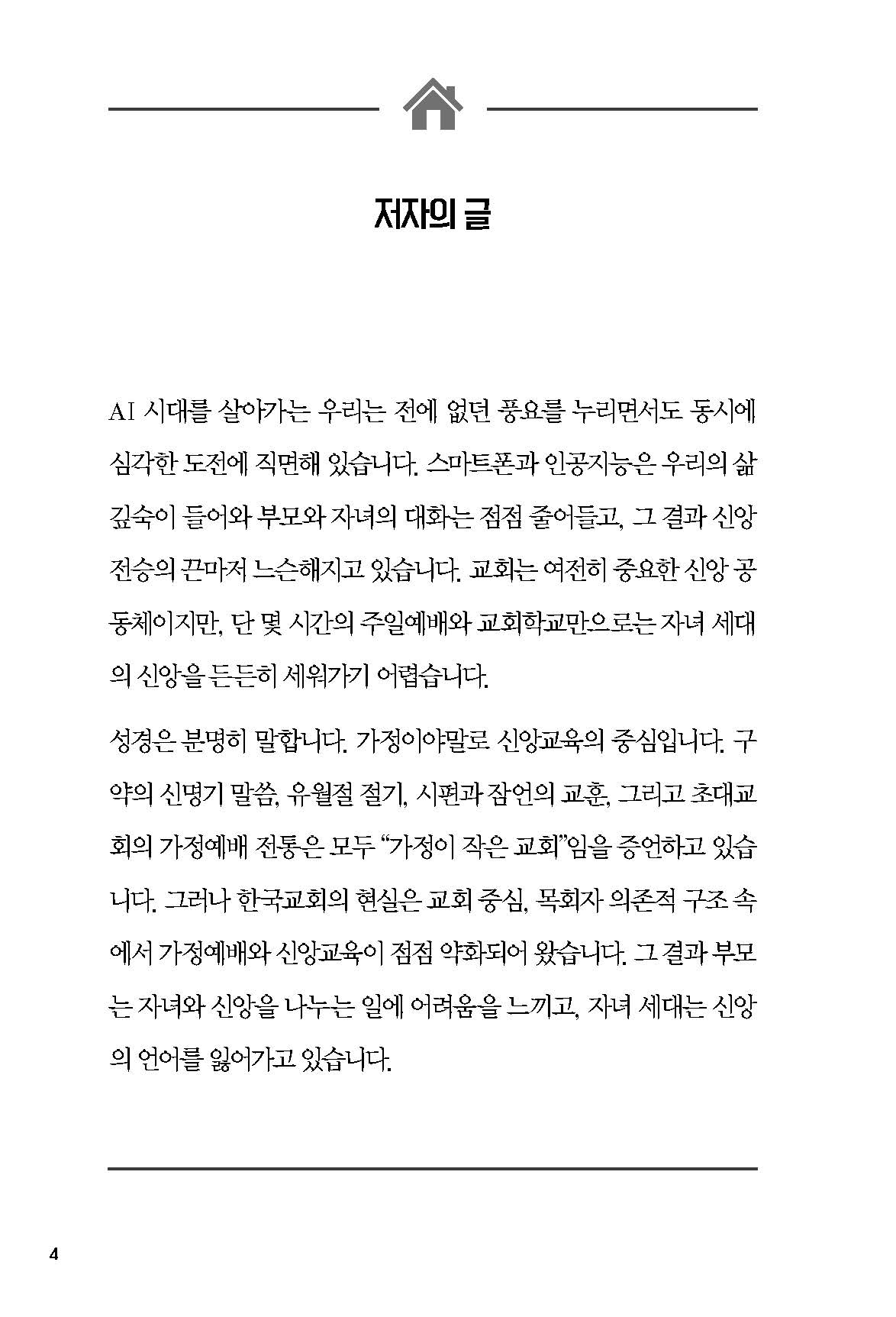 AI 시대의 가정예배 혁명-가정이 교회다