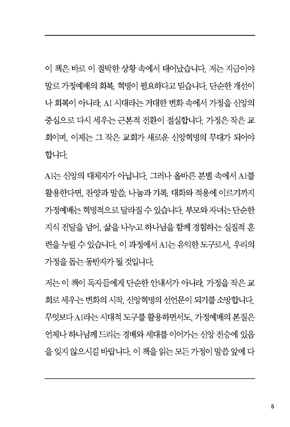 AI 시대의 가정예배 혁명-가정이 교회다