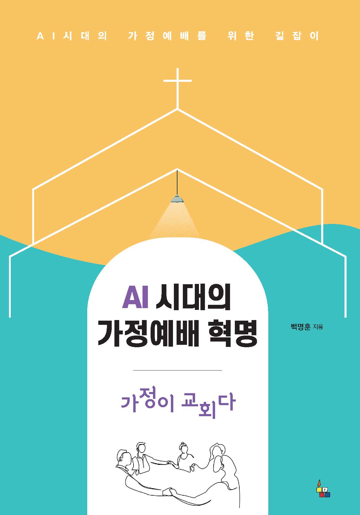 AI 시대의 가정예배 혁명-가정이 교회다