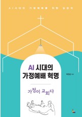 AI 시대의 가정예배 혁명-가정이 교회다