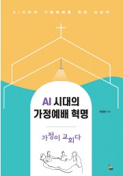AI 시대의 가정예배 혁명-가정이 교회다