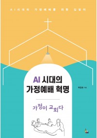 AI 시대의 가정예배 혁명-가정이 교회다