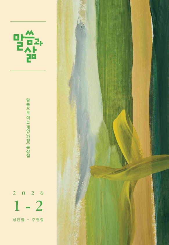 2026년 1-2월호 말씀과 삶