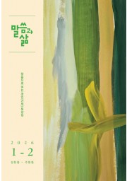 2026년 1-2월호 말씀과 삶