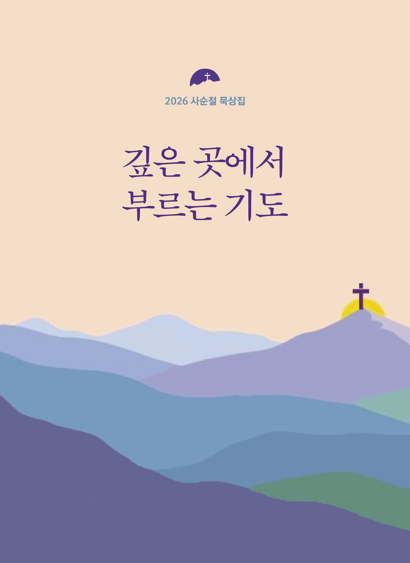 깊은 곳에서 부르는 기도