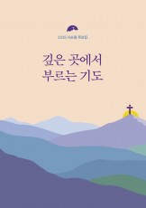 깊은 곳에서 부르는 기도