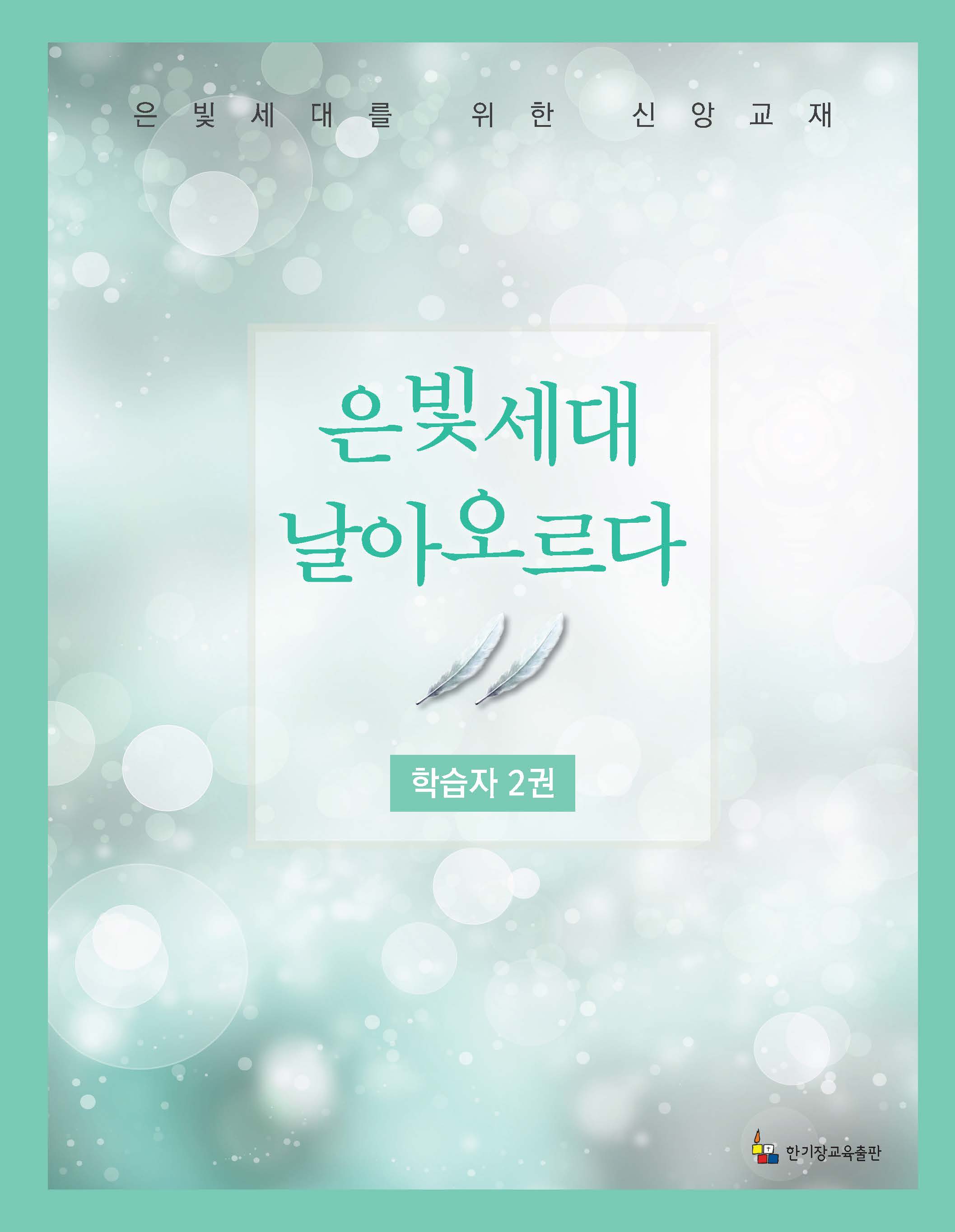 학습자 2권(은빛세대 날아오르다)