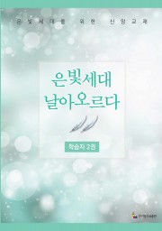 학습자 2권(은빛세대 날아오르다)