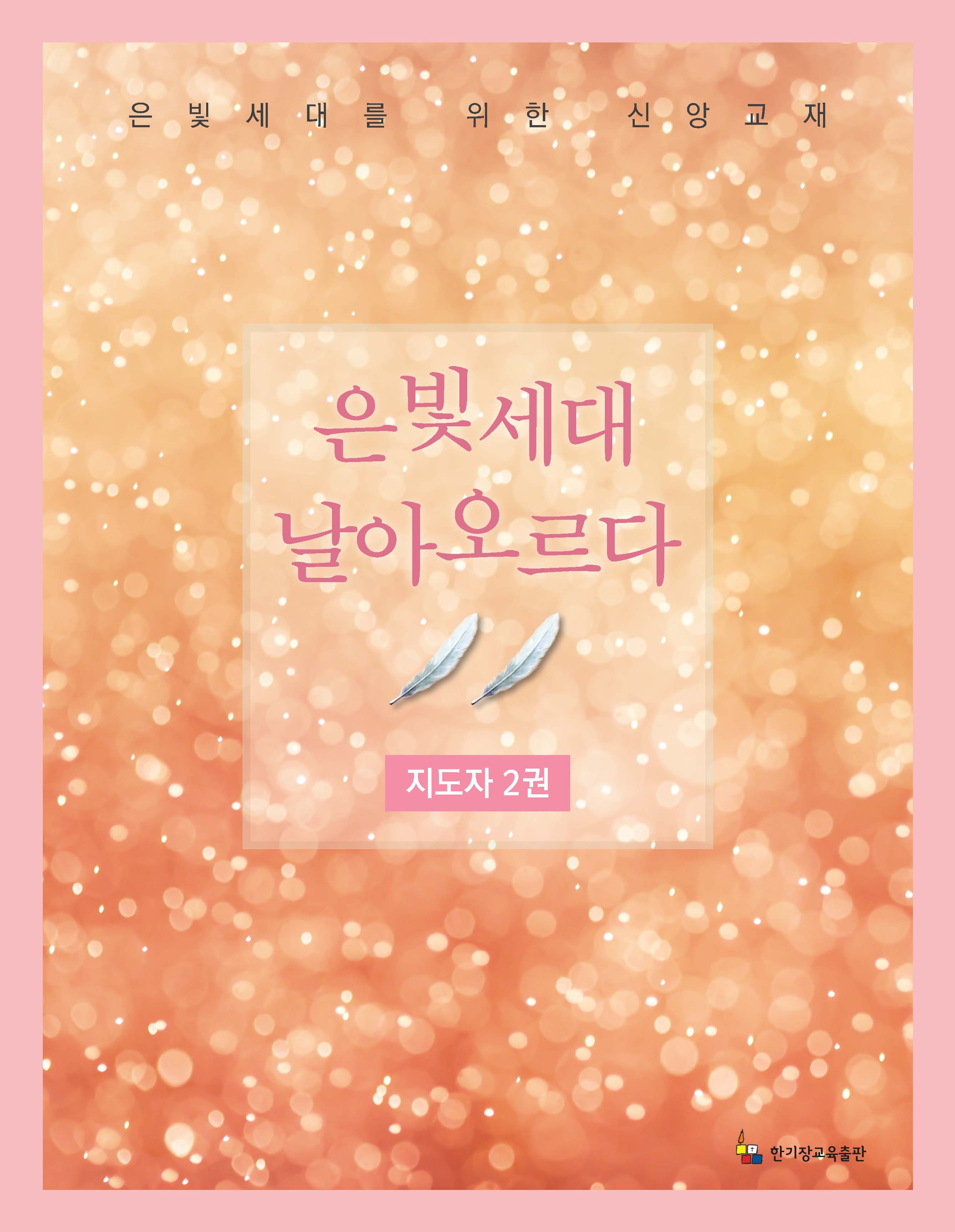 지도자 2권(은빛세대 날아오르다)