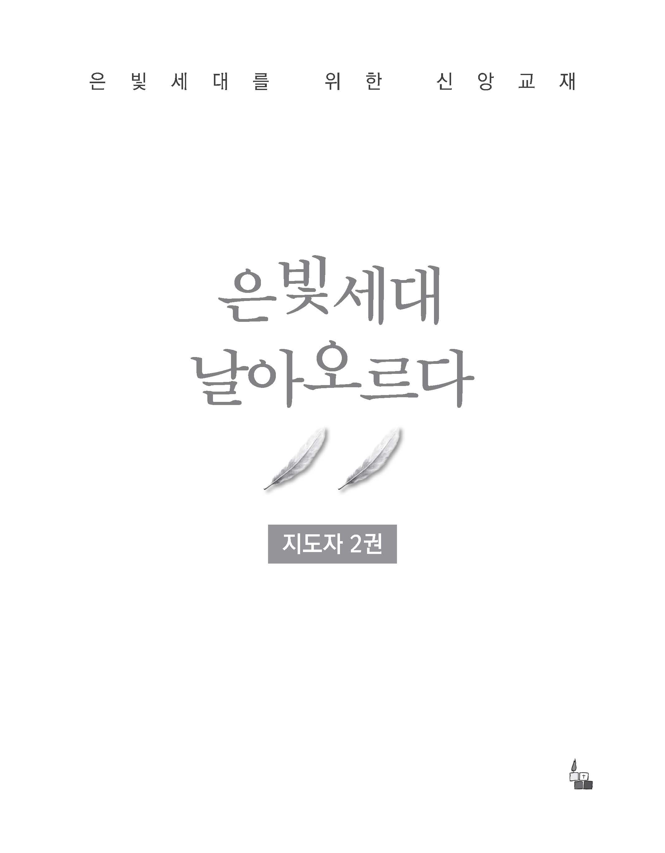 지도자 2권(은빛세대 날아오르다)