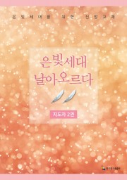 지도자 2권(은빛세대 날아오르다)