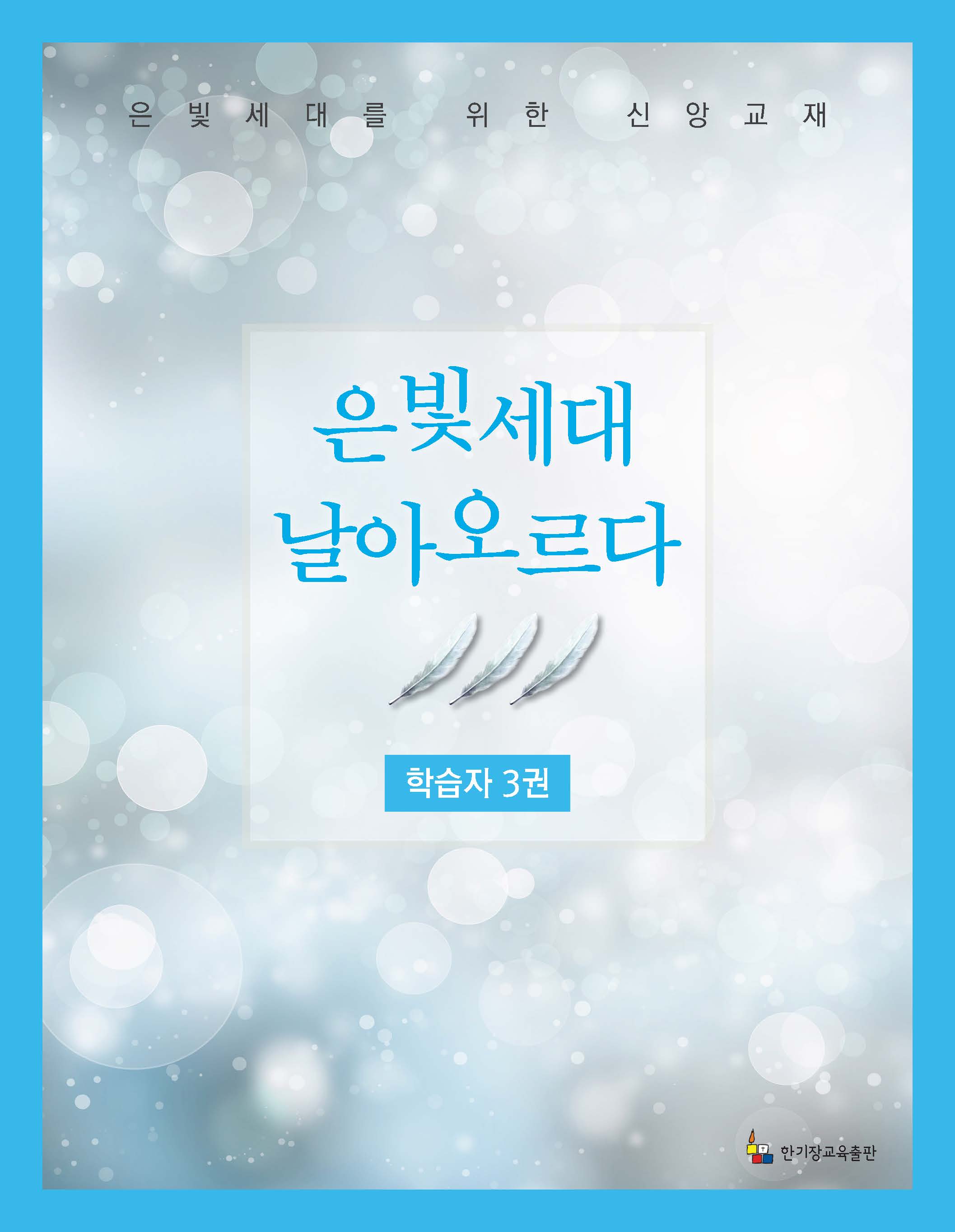 학습자 3권(은빛세대 날아오르다)