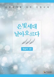 학습자 3권(은빛세대 날아오르다)