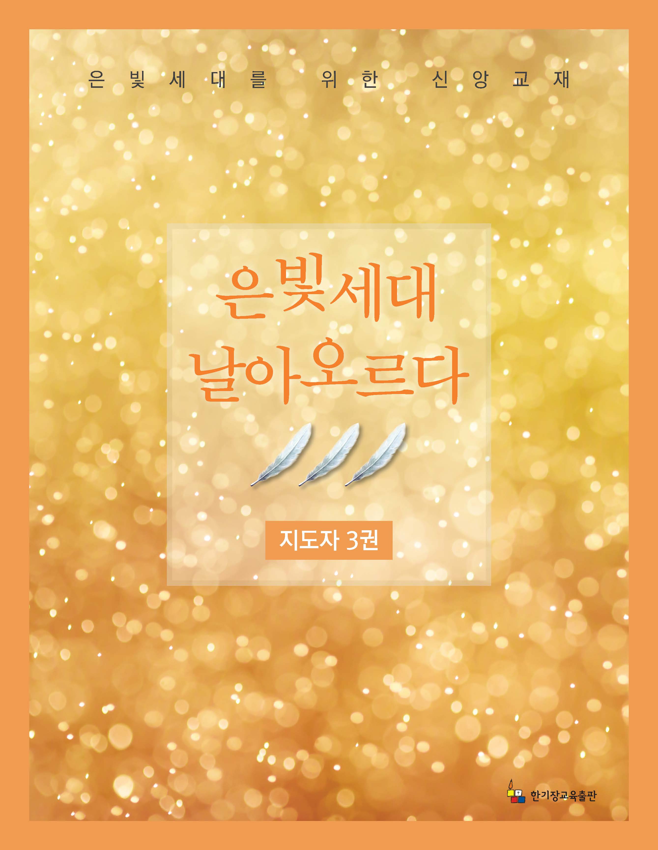 지도자 3권(은빛세대 날아오르다)