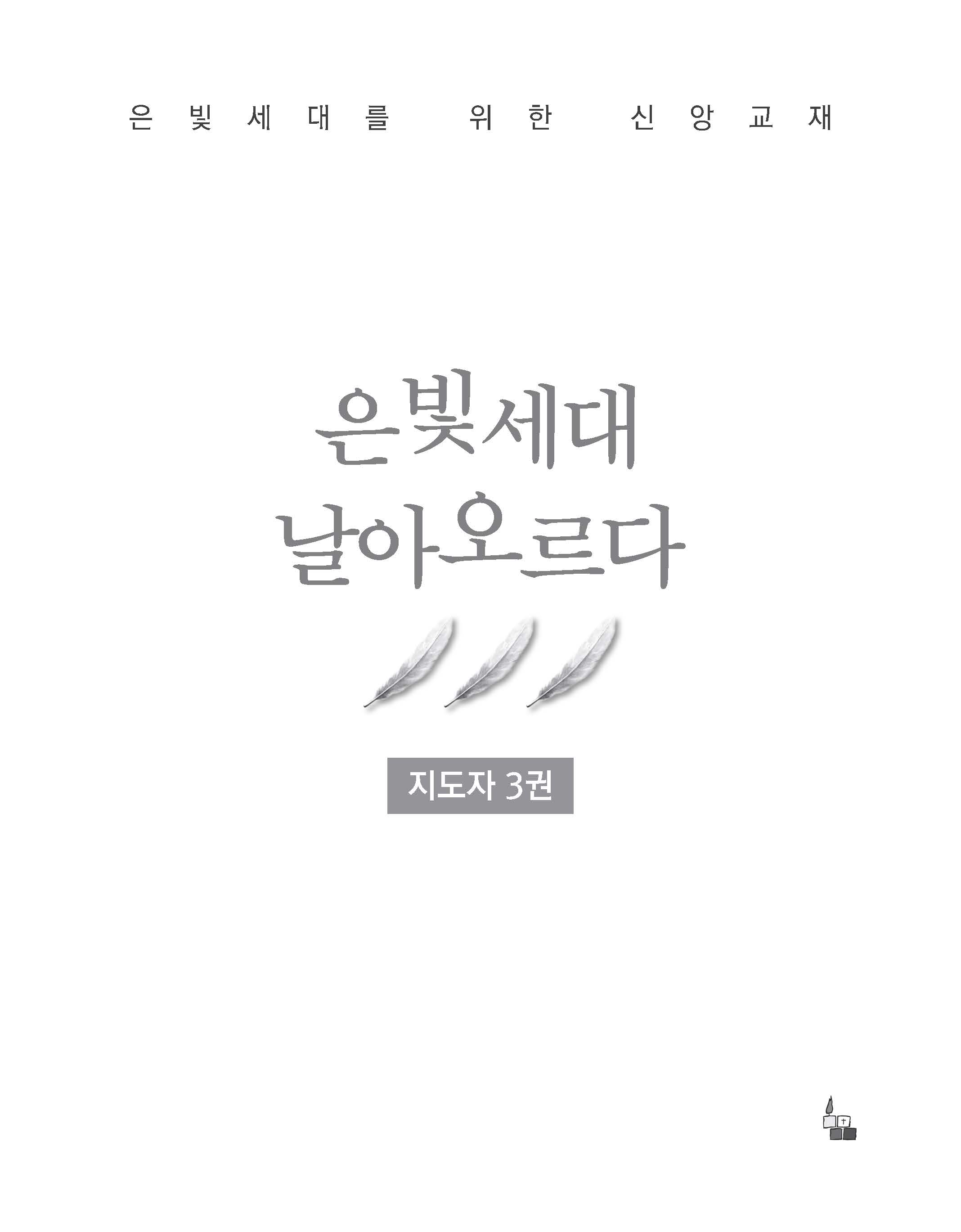 지도자 3권(은빛세대 날아오르다)