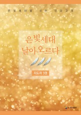지도자 3권(은빛세대 날아오르다)