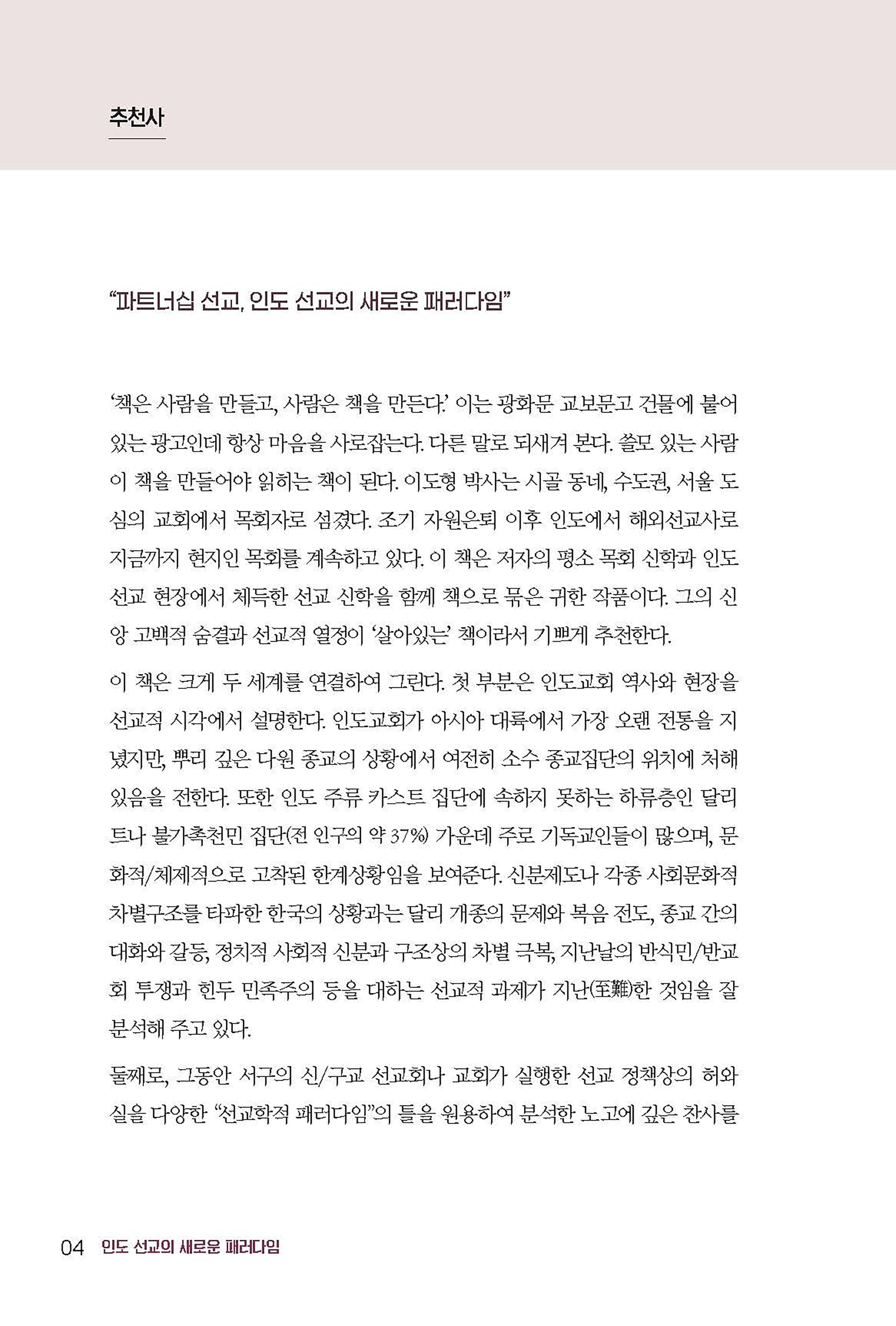 인도 선교의 새로운 패러다임