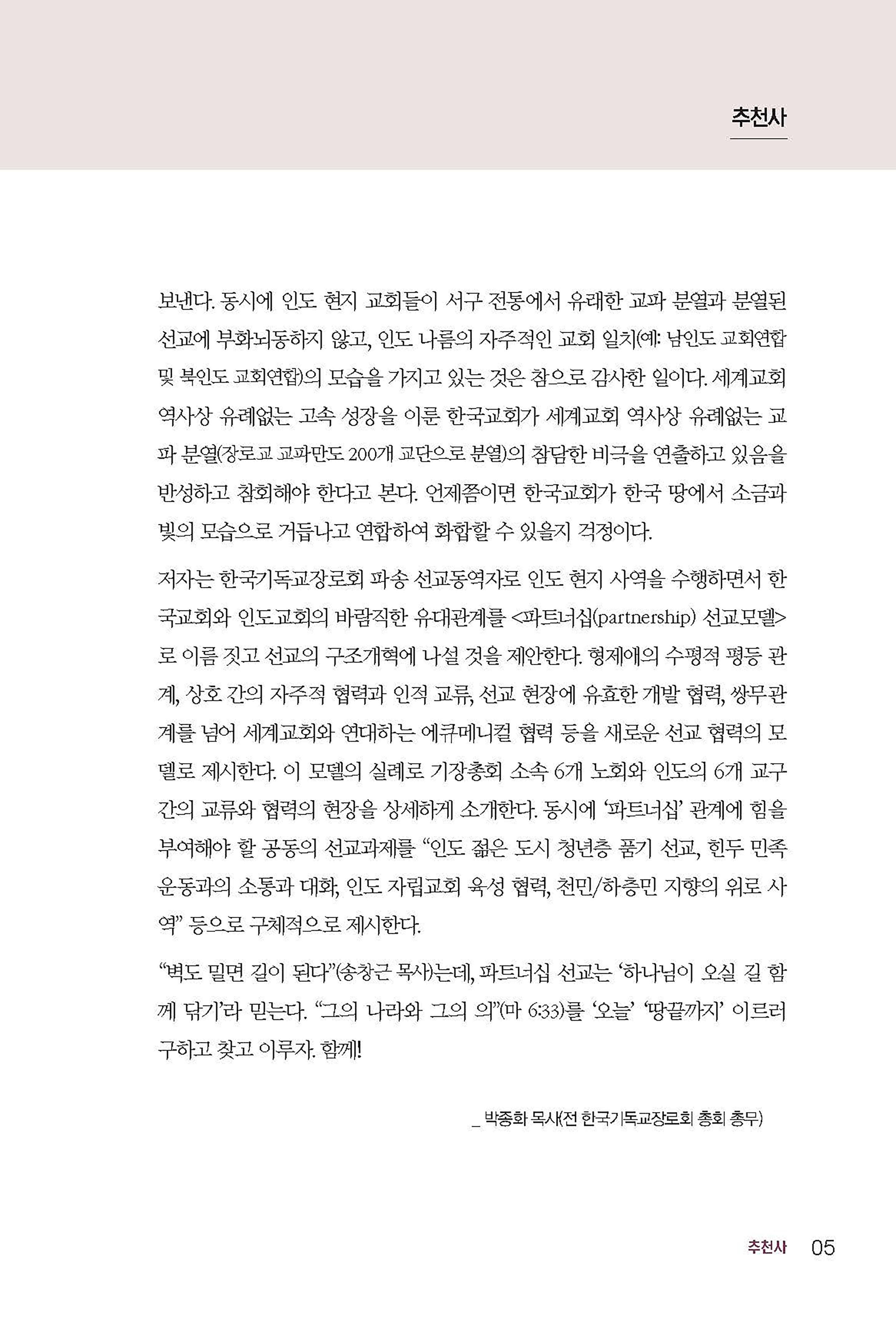 인도 선교의 새로운 패러다임