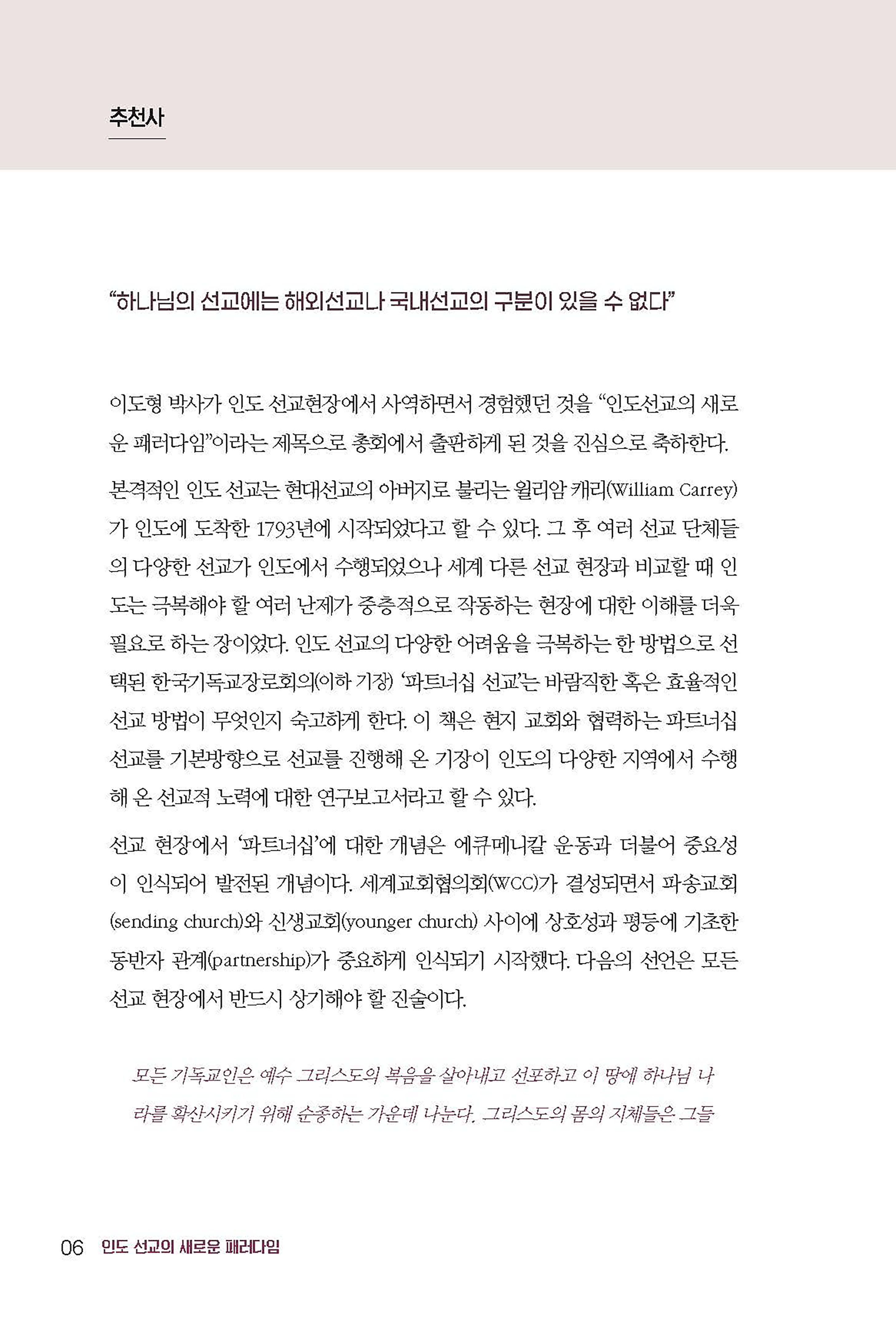 인도 선교의 새로운 패러다임