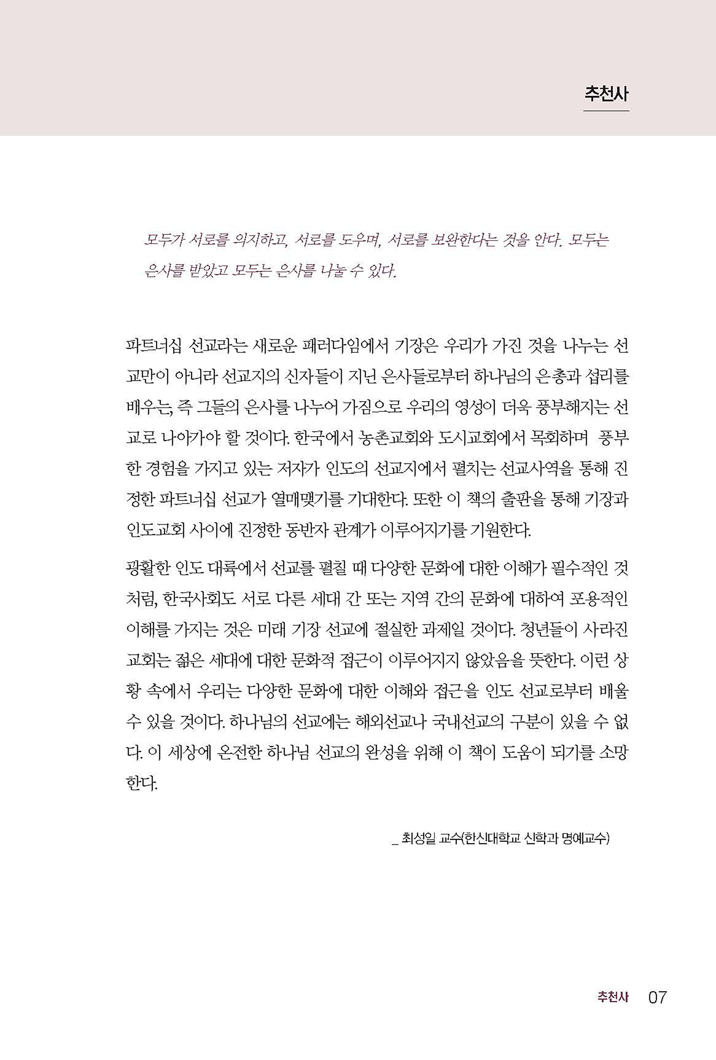인도 선교의 새로운 패러다임
