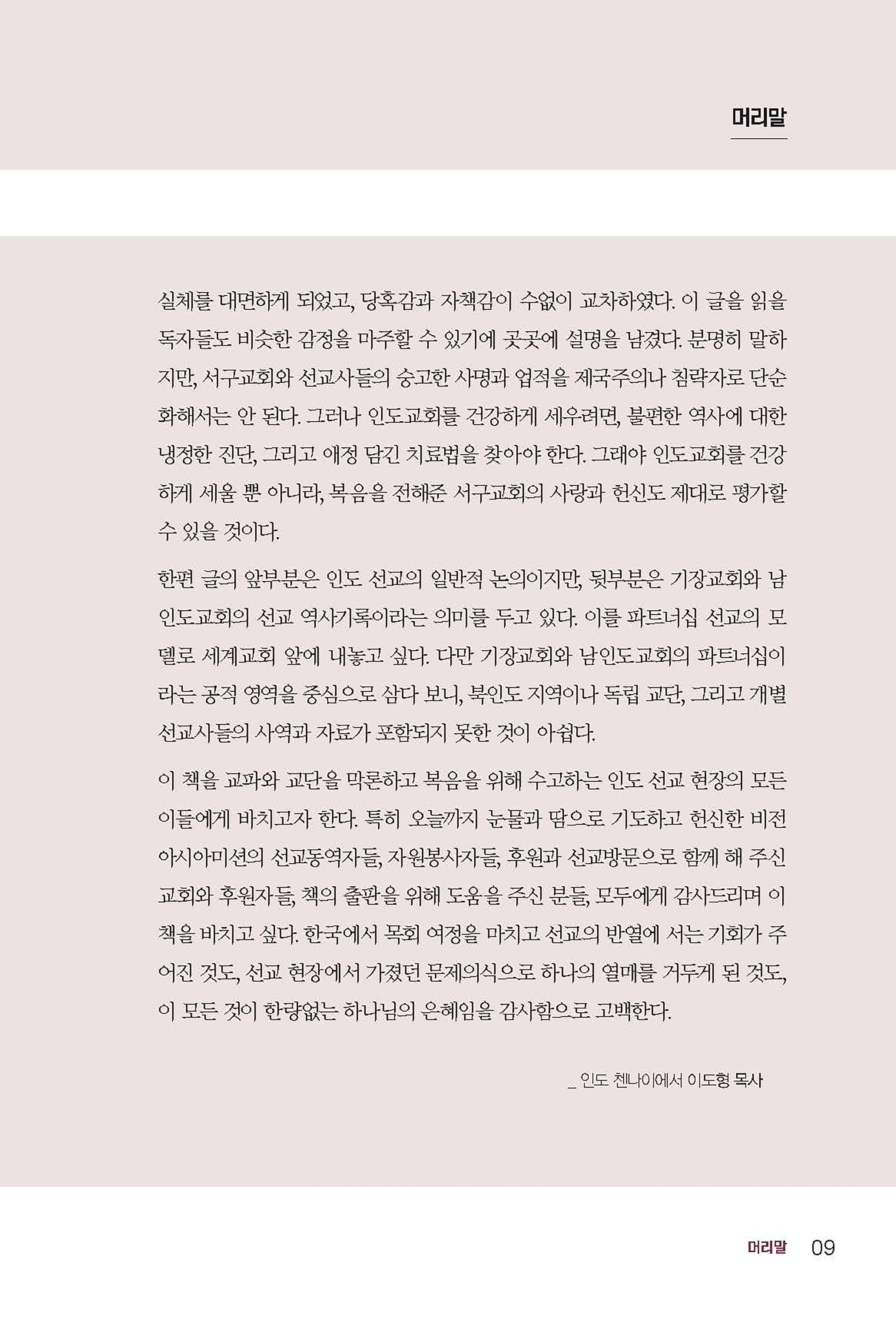 인도 선교의 새로운 패러다임