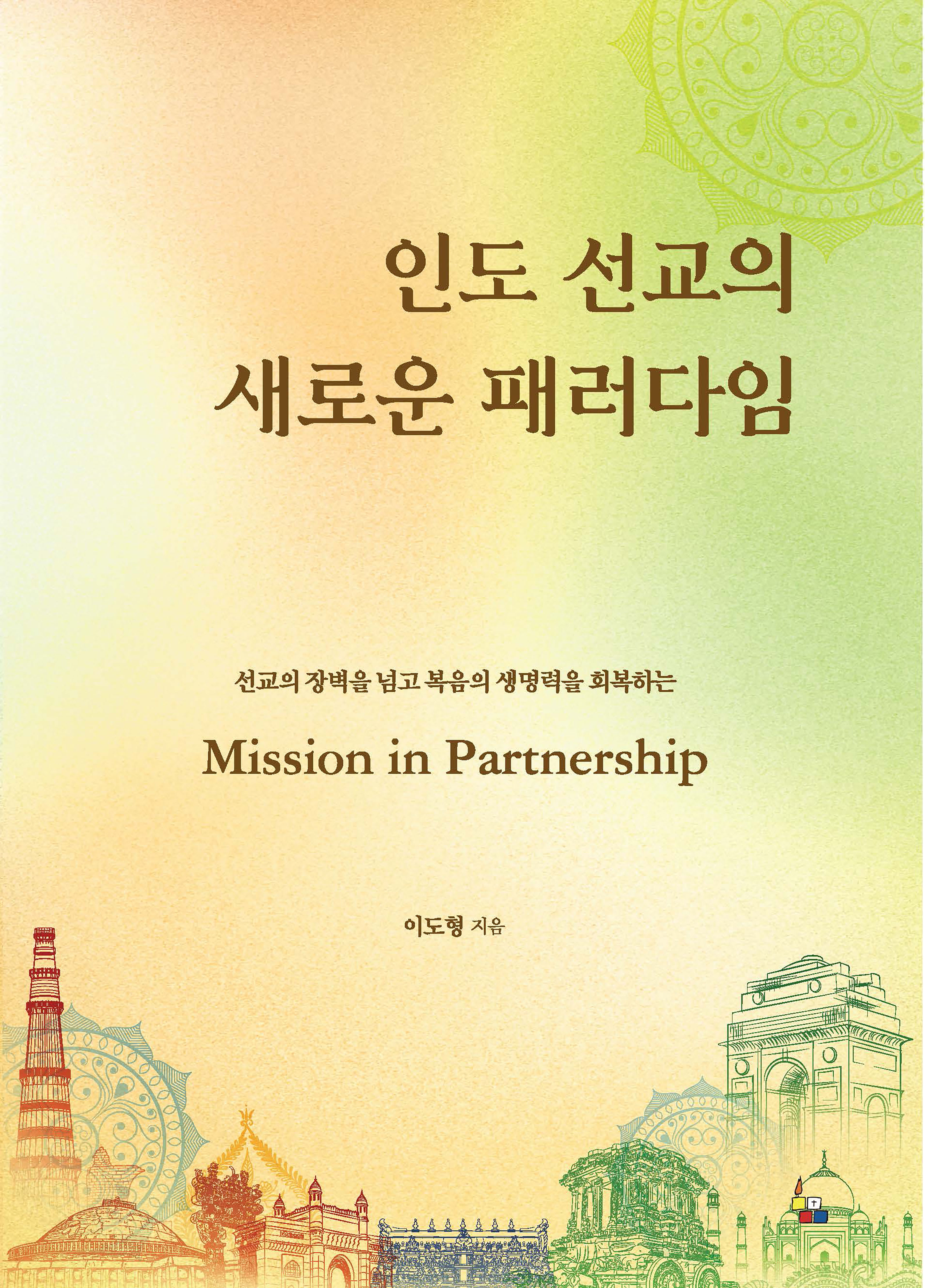 인도 선교의 새로운 패러다임