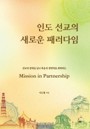 인도 선교의 새로운 패러다임