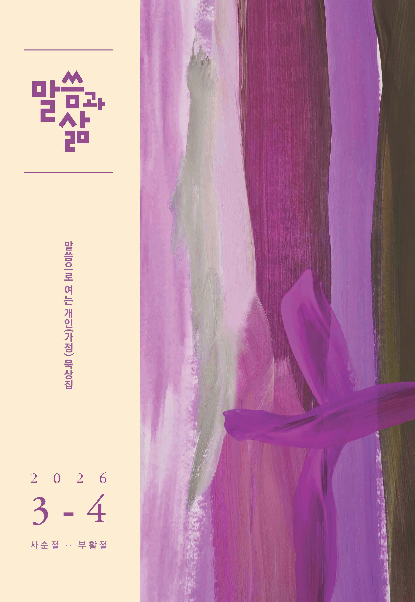 2026년 3-4월호 말씀과 삶