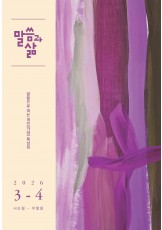 2026년 3-4월호 말씀과 삶