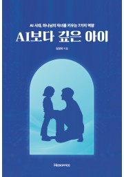 AI보다 깊은 아이