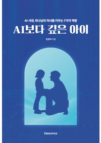AI보다 깊은 아이