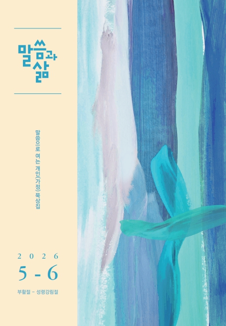 2026년 5-6월호 말씀과 삶