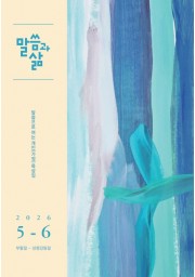 2026년 5-6월호 말씀과 삶