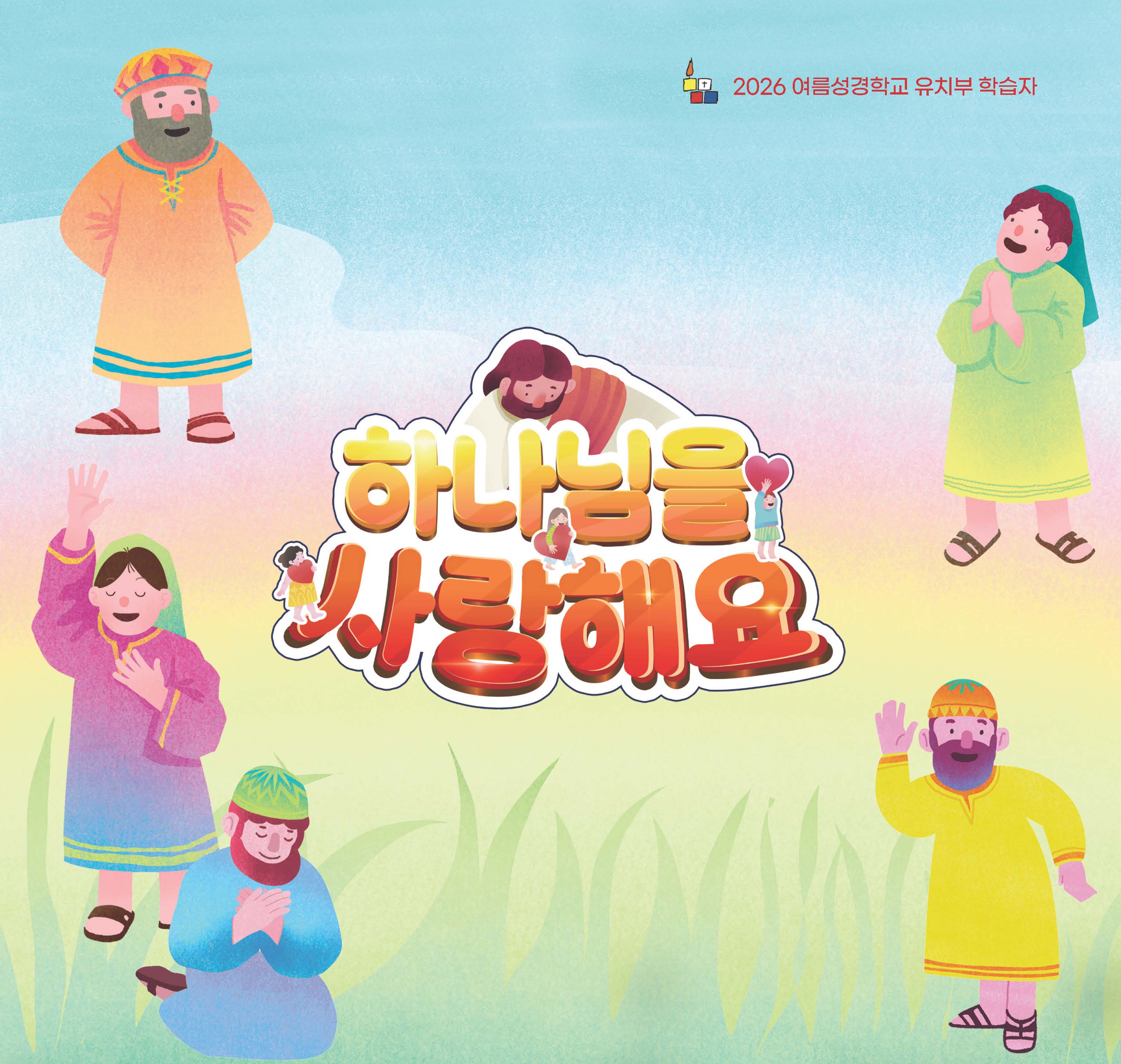 유치부 학습자(2026 여름성경학교 하나님을 사랑해요)