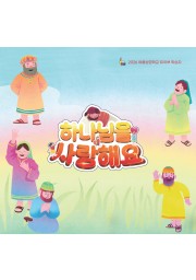 유치부 학습자(2026 여름성경학교 하나님을 사랑해요)