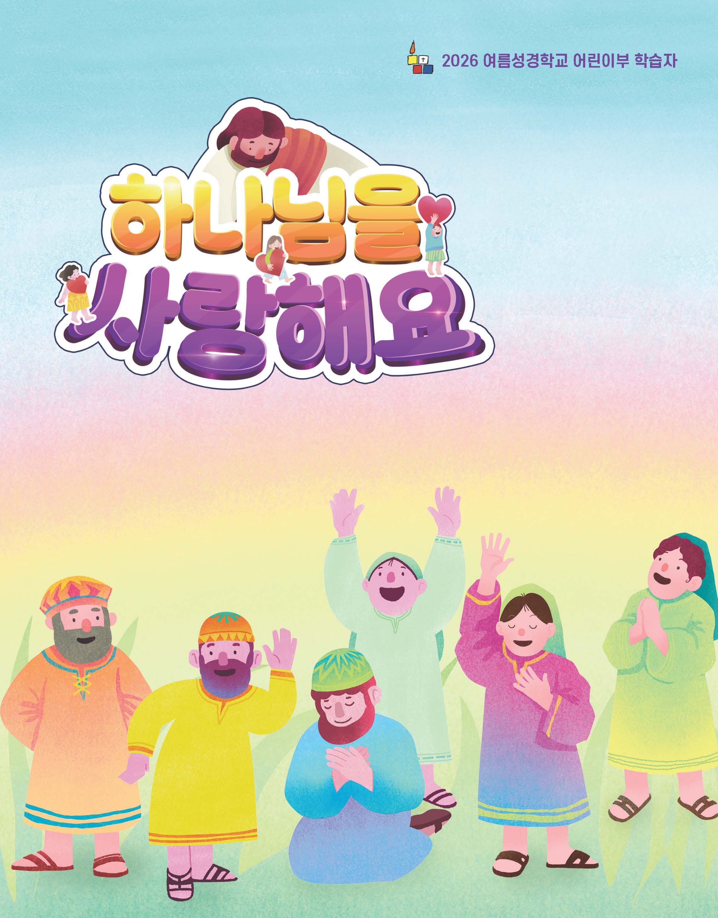 어린이부 학습자(2026 여름성경학교 하나님을 사랑해요)