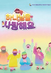 어린이부 학습자(2026 여름성경학교 하나님을 사랑해요)