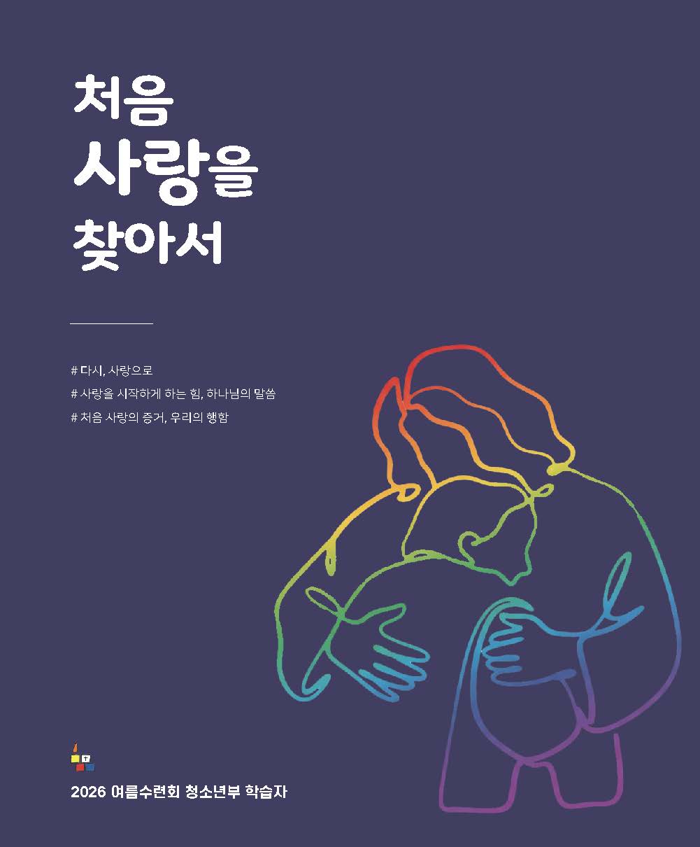 청소년부 학습자(2026 여름수련회 처음 사랑을 찾아서)
