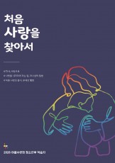 청소년부 학습자(2026 여름수련회 처음 사랑을 찾아서)