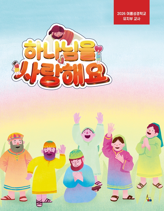 유치부 교사(2026 여름성경학교 하나님을 사랑해요)